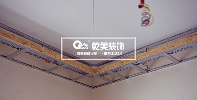 乾美装饰：做标准木工工艺，享过硬施工品质